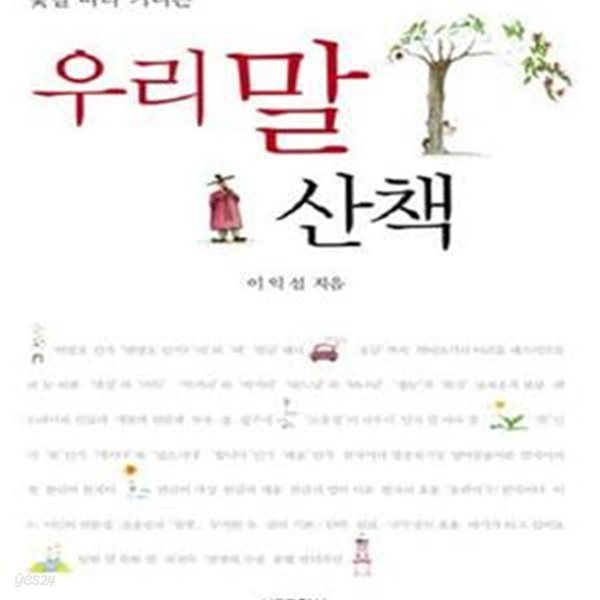 우리말 산책 (꽃길따라 거니는)