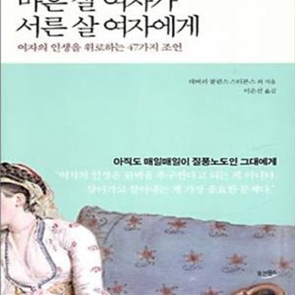 마흔 살 여자가 서른 살 여자에게 (여자의 인생을 위로하는 47가지 조언)