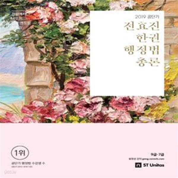 전효진 한권 행정법 총론 (2019 공단기,9급,7급)