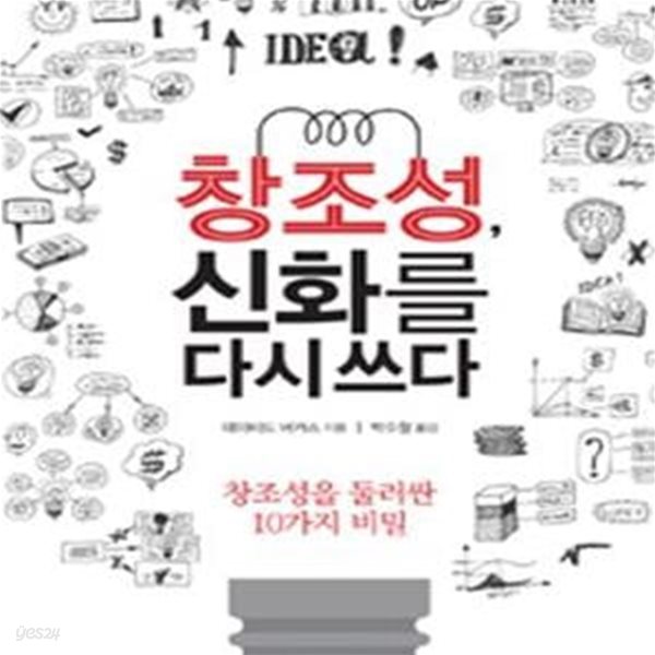 창조성, 신화를 다시 쓰다 (창조성을 둘러싼 10가지 비밀)