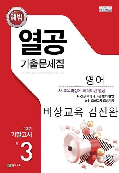 해법 열공 기출문제집 2학기 기말고사 중 3 영어 (비상교육 김진완)