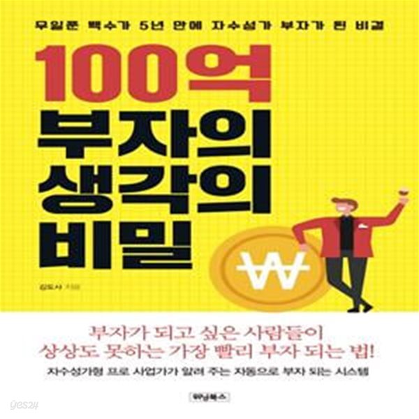 100억 부자의 생각의 비밀 (무일푼 백수가 5년 만에 자수성가 부자가 된 비결)