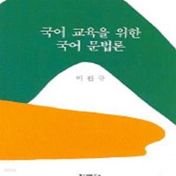 국어교육을 위한 국어문법론