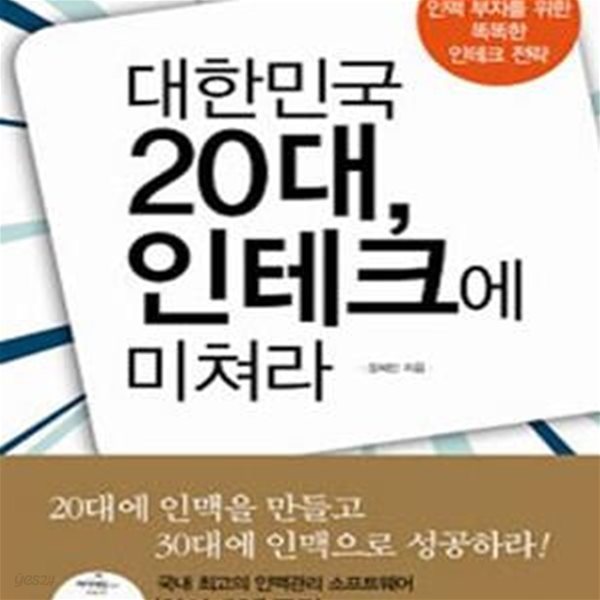 대한민국 20대 인테크에 미쳐라 (평생의 인맥 부자를 위한 똑똑한 인테크 전략)