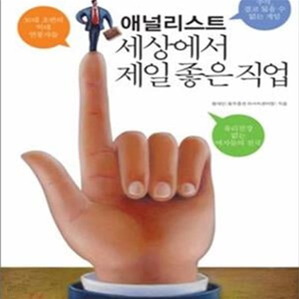 애널리스트 세상에서 제일 좋은 직업