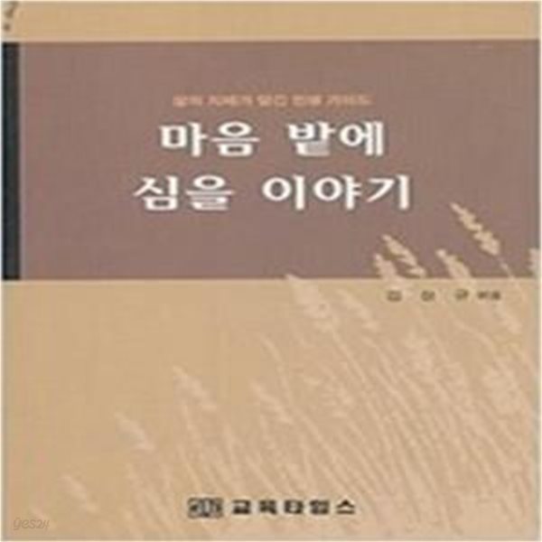 마음 밭에 심을 이야기