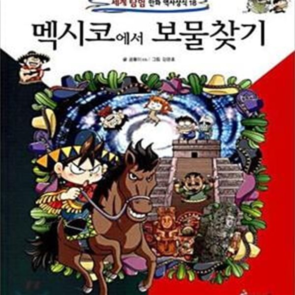 멕시코에서 보물찾기