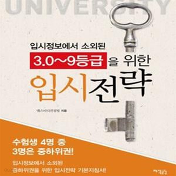 3.0~9등급을 위한 입시전략