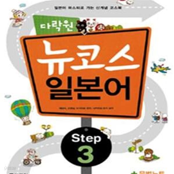 다락원 뉴코스 일본어 Step3 (문법노트와 CD 포함)