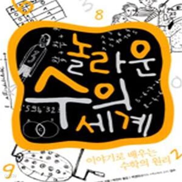 놀라운 수의 세계 (이야기로 배우는 수학의 원리)