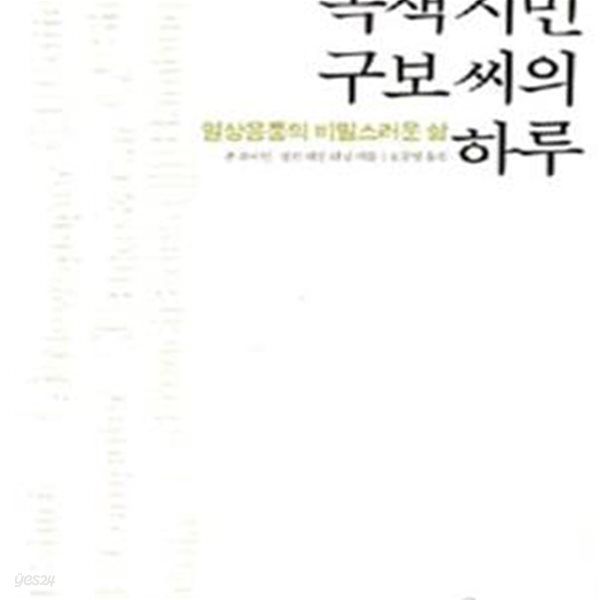 녹색시민 구보씨의 하루 (일상용품의 비밀스러운 삶)