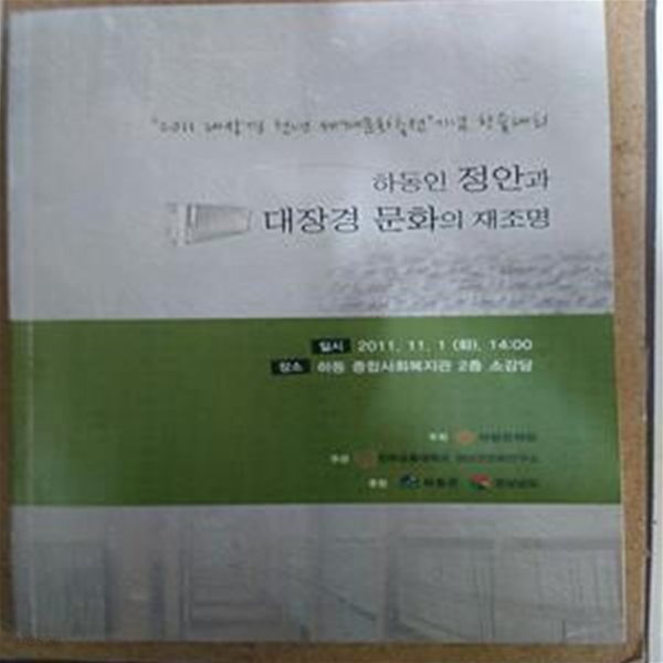 하동인 정안과 대장경 문화의 재조명 - 2011 대장경 천년 세계문화축전 기념 학술대회