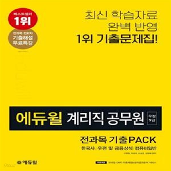 우정 9급 계리직공무원 전과목 기출 Pack(2020)(에듀윌) (한국사/우편및 금융상식/컴퓨터일반)