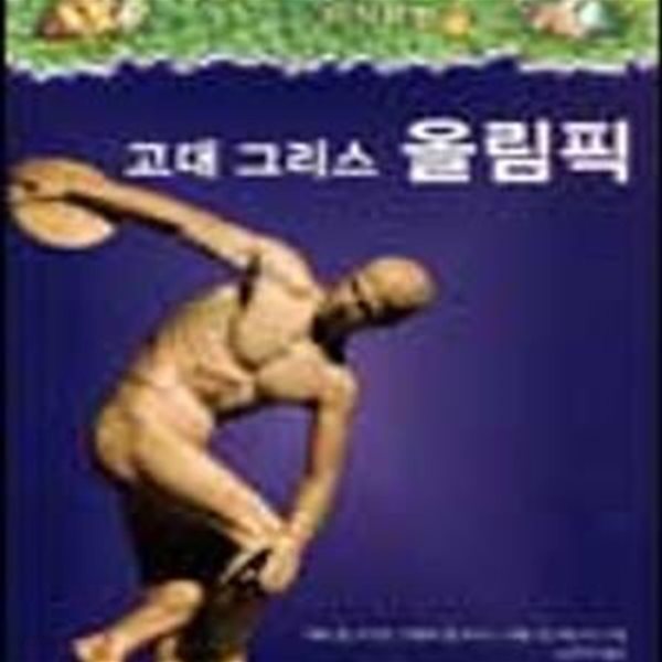 고대 그리스 올림픽 (마법의 시간여행 지식탐험 5)