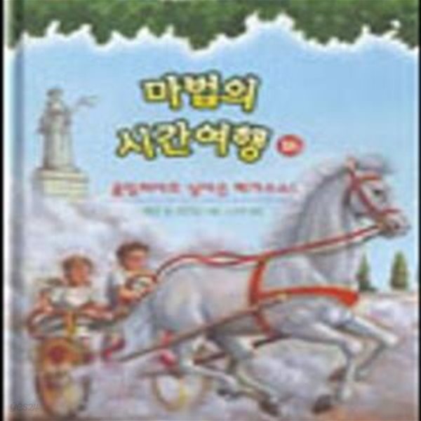 마법의 시간여행 16 (올림피아로 날아온 페가수스!)