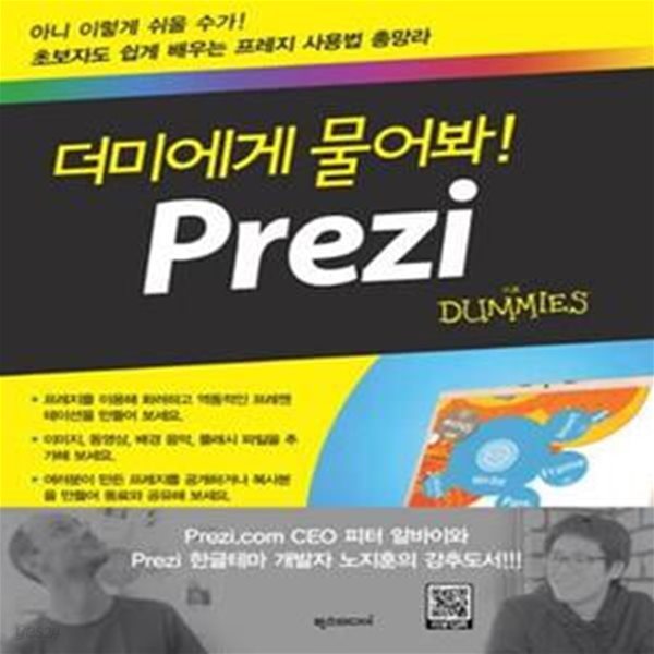 더미에게 물어봐 PREZI (스토리텔러가 선택한 프레젠테이션 도구 프레지)