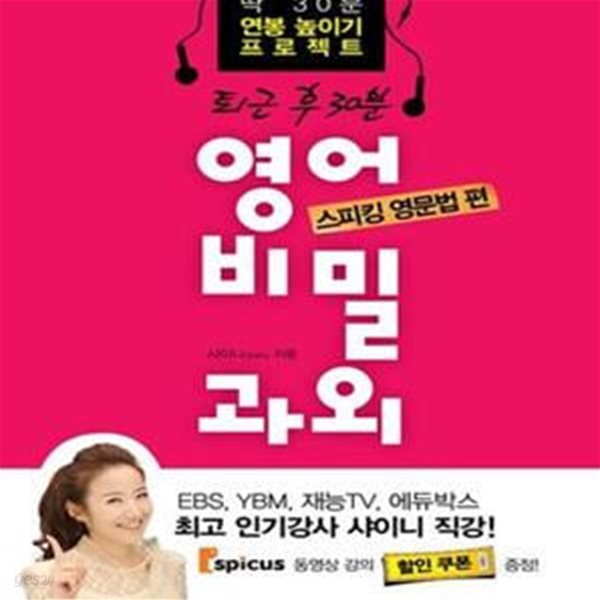 퇴근 후 30분 영어 비밀과외 (스피킹 영문법 편, 전철 안에서 딱 30분 연봉 높이기 프로젝트)