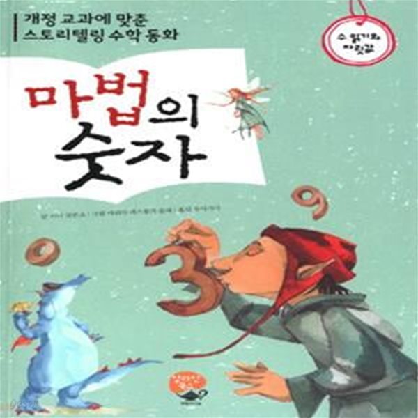 마법의 숫자 (개정 교과에 맞춘 스토리텔링 수학 동화,수 읽기와 자릿값)