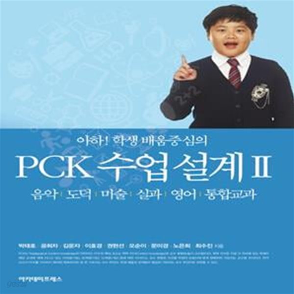 아하! 학생 배움중심의 PCK 수업설계 2 (음악 도덕 미술 실과 영어 통합교과)