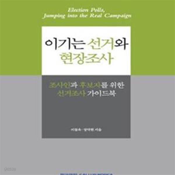 이기는 선거와 현장조사 (조사인과 후보자를 위한 선거조사 가이드북)