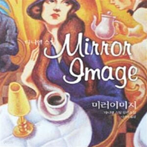 미러이미지 (다니엘 스틸 장편소설, MIRROR IMAGE)