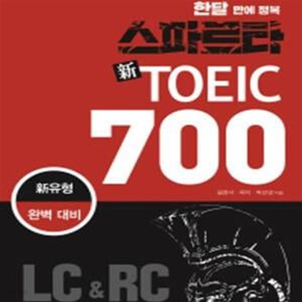 신토익 완벽 대비 스파르타 신 TOEIC 700(토익유형변경반영-스파르타 신토익 교재 (한달 만에 정복, 신유형 완벽대비)