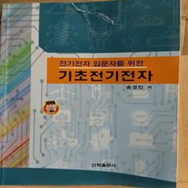 기초전기전자 (전기전자 입문자를 위한)