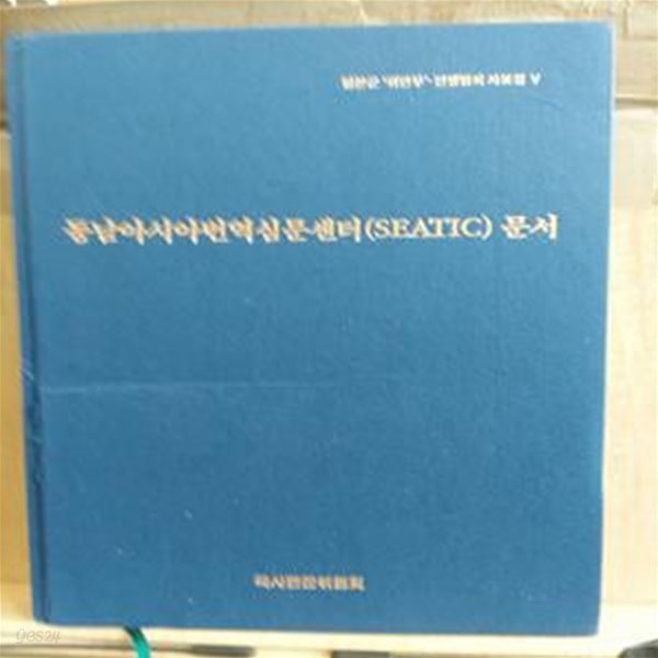 [일본군 위안부 전쟁범죄 자료집 5] 동남아시아번역심문센터(SEATIC) 문서 [별첨 지도(일본군 최대 침략범위.1942년)1장 포함]