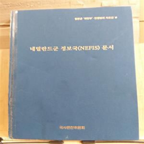 [일본군 위안부 전쟁범죄 자료집 6] 네덜란드군 정보국(NEFIS)문서 [별첨 지도(일본군 최대 침략범위.1942년)1장 포함]