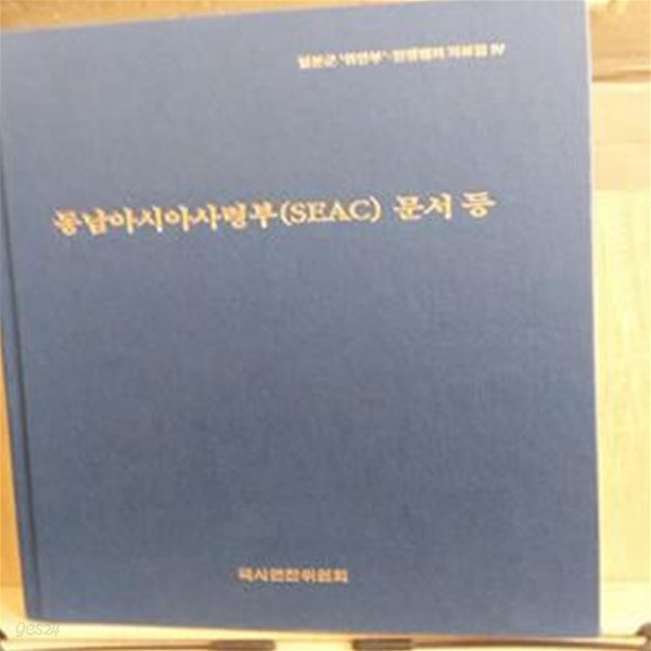 동남아시아사령부(SEAC) 문서 등 - 일본군 위안부 전쟁범죄 자료집 4 [별첨 지도(일본군 최대 침략범위.1942년)1장 포함]