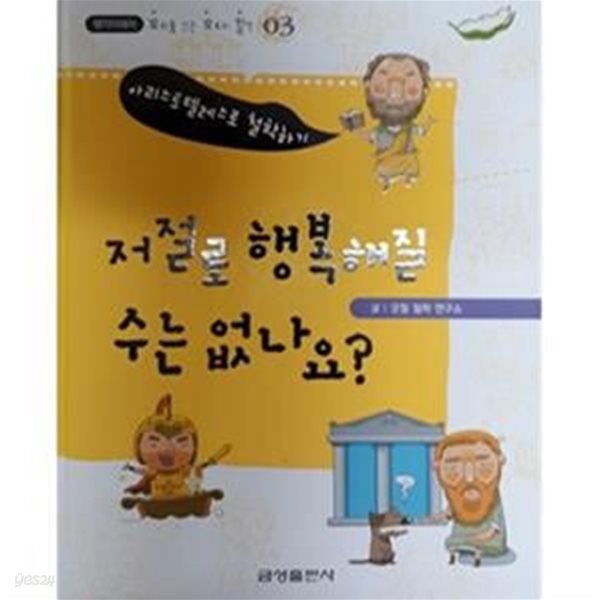 저절로 행복해 질 수는 없나요? - 아리스토텔레스로 철학하기