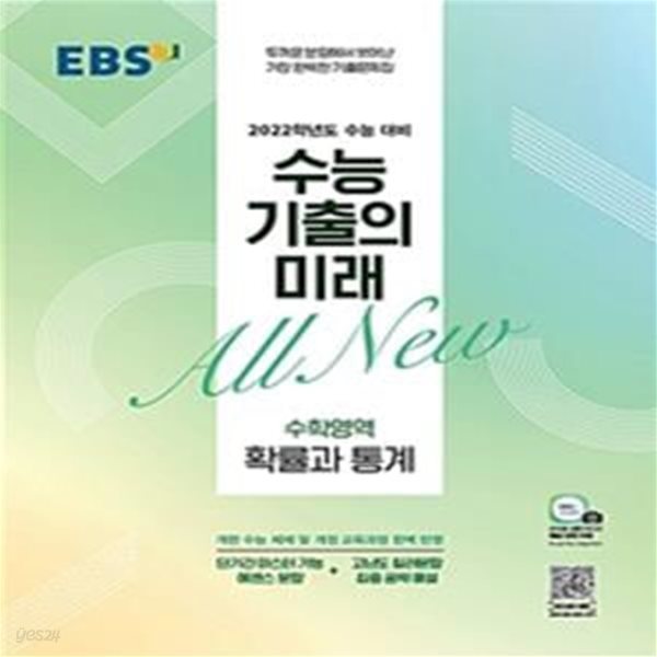 EBS 수능 기출의 미래 수학영역 확률과 통계 (2022 수능대비,2021)