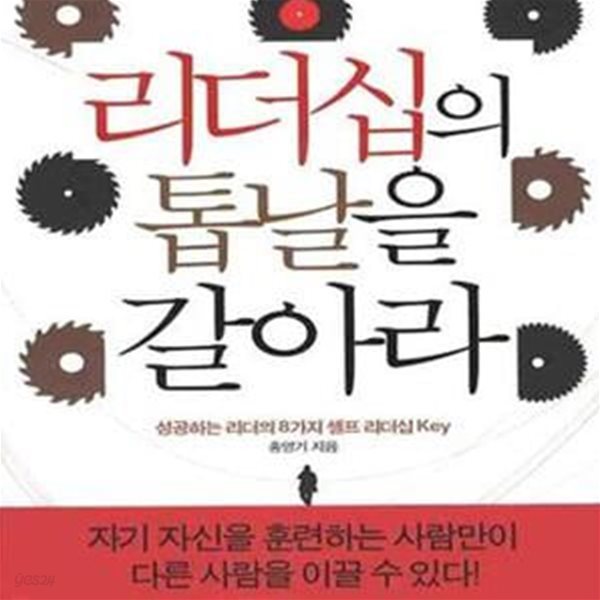 리더십의 톱날을 갈아라 (성공하는 리더의 8가지 셀프 리더십 KEY)