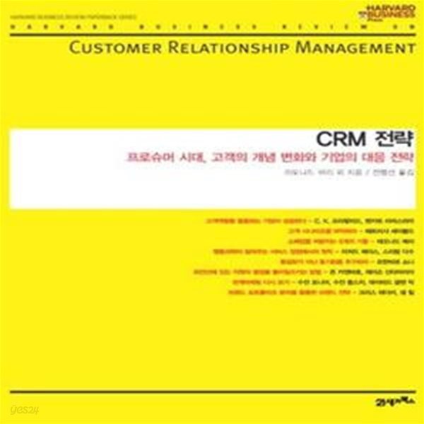 CRM 전략 (하버드 비즈니스 클래식,프로슈머 시대, 고객의 개념 변화와 기업의 대응 전략)