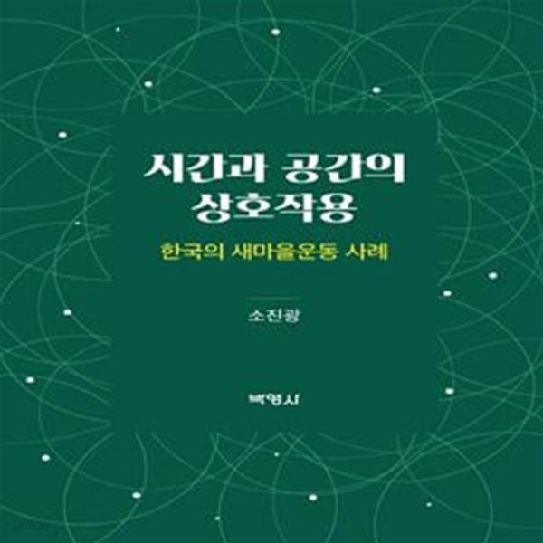 시간과 공간의 상호작용(양장본 HardCover) (한국의 새마을운동 사례)