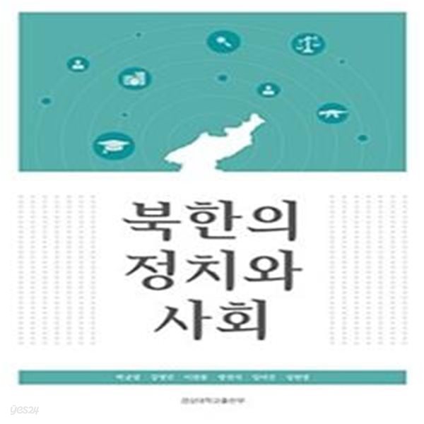 북한의 정치와 사회