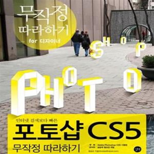 포토샵 CS5 무작정 따라하기 (DVD 포함)