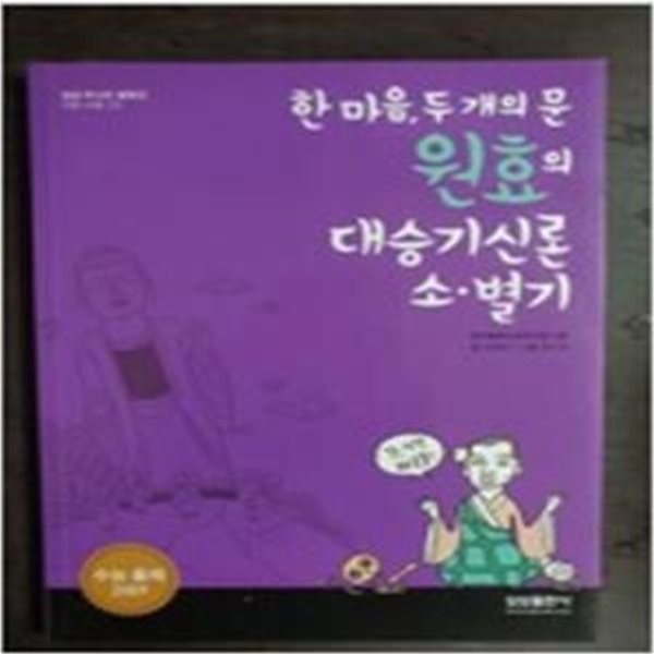 원효의 대승기신론 소 별기 (한 마음 두 개의 문)