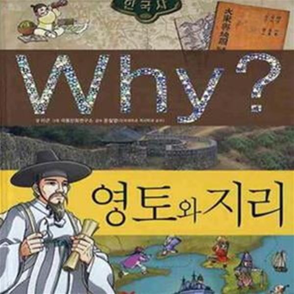 Why? 한국사 영토와 지리 (초등역사학습만화)