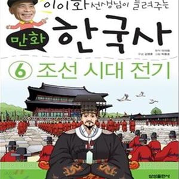 이이화 선생님이 들려주는 만화 한국사 6 (조선시대 전기)