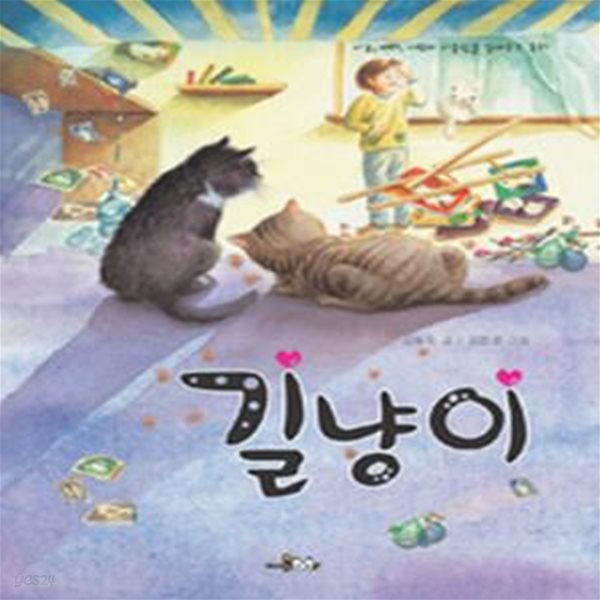 길냥이 (나눔, 배려, 사랑의 귀중함을 일깨우는 동화)