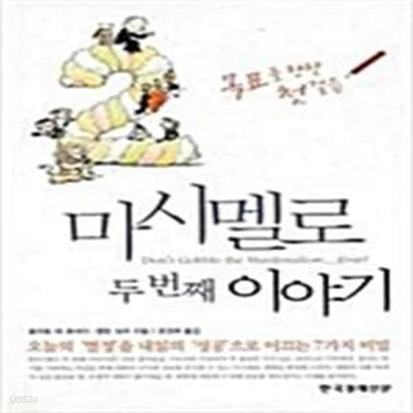 마시멜로 이야기 2 (변화의 힘)