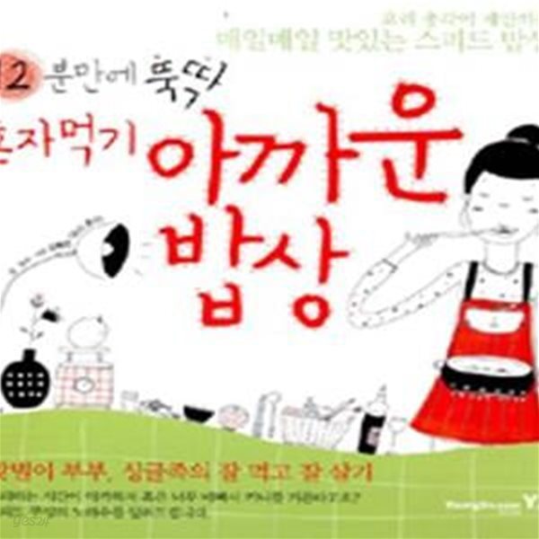 12분만에 뚝딱 혼자 먹기 아까운 밥상 (요리 총각이 제안하는 매일매일 맛있는 스피드 밥상)