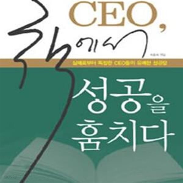 CEO, 책에서 성공을 훔치다 (문고본,실패로부터 독립한 CEO들의 유쾌한 성공담)