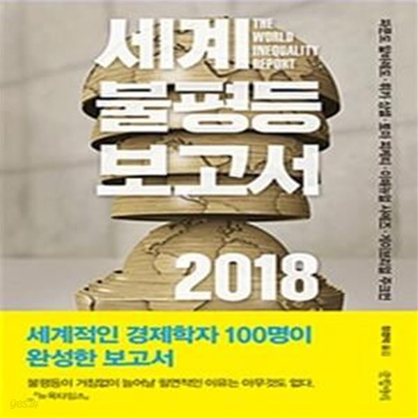 세계 불평등보고서 2018