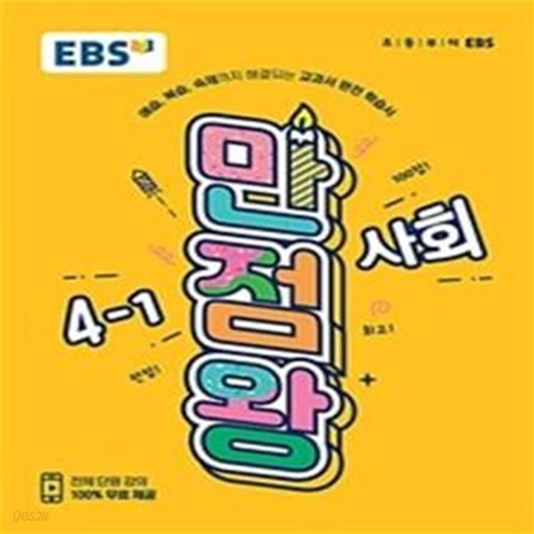 EBS 만점왕 사회 4-1 (예습, 복습, 숙제까지 해결되는 교과서 완전 학습서,2019,초등)