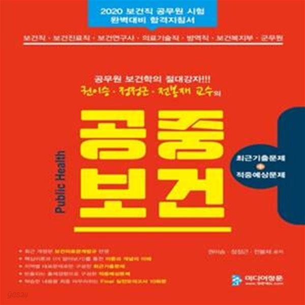 권이승 정정근 전봉재 교수의 공중보건 (공무원 보건학의 절대강자,보건직,보건진료직,보건연구사,의료기술직,방역직,보건복지부,군무원,2020)