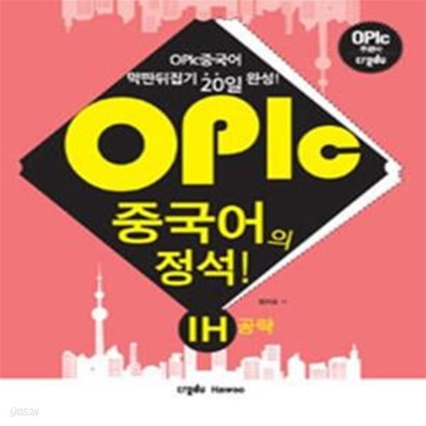 OPIc 중국어의 정석 IH 공략