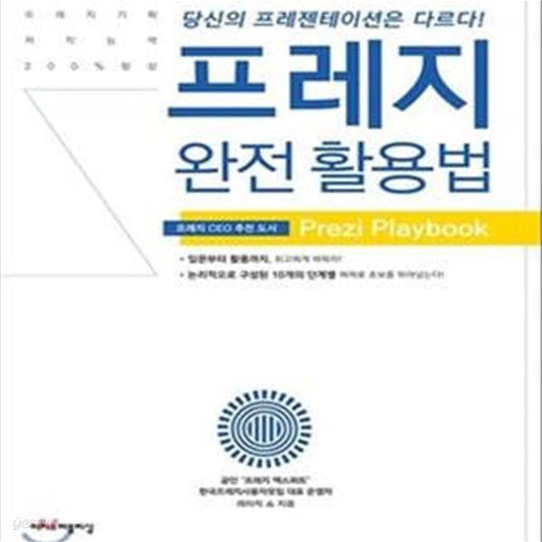 프레지 완전 활용법 (입문부터 활용까지 Prezi Playbook)