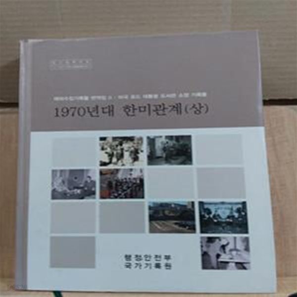 1970년대 한미관계 (상) - 해외수집기록물 번역집 2 : 미국 포드 대통령 도서관 소장 기록물